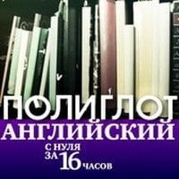 Полиглот с канала "Культура". Выучим язык за 16 часов.