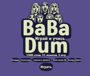 Ba Ba Dum – Play and learn. 1500 words, 21 languages, 5 games.